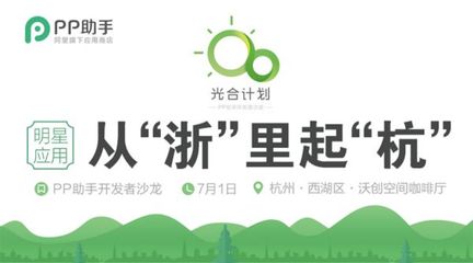 PP助手“光合行動”杭州站啟動，助力開發者擁抱移動互聯網新機遇